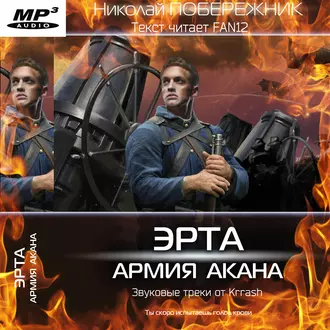 Эрта: Армия Акана - Николай Побережник