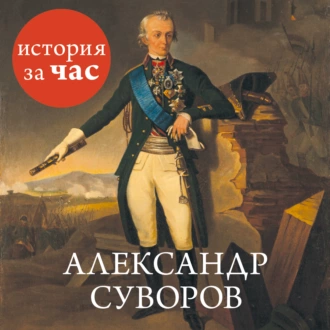 Александр Суворов - Сергей Иванов