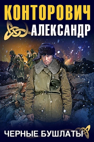 Черные бушлаты — Александр Конторович