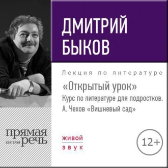 Лекция «Открытый урок» – А. Чехов «Вишневый сад» - Дмитрий Быков