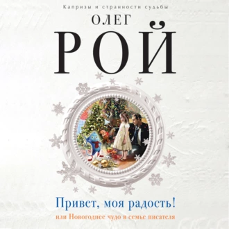 Привет, моя радость! или Новогоднее чудо в семье писателя - Олег Рой