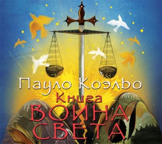 Книга воина света - Пауло Коэльо