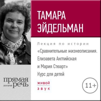 Лекция «Сравнительные жизнеописания. Елизавета Английская и Мария Стюарт» — Тамара Эйдельман