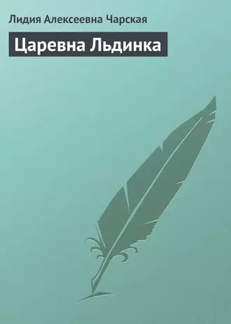 Царевна Льдинка - Лидия Чарская