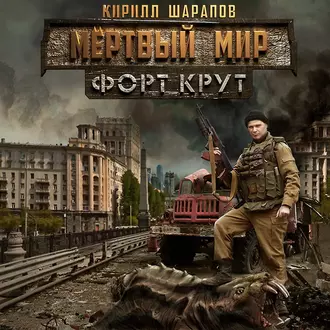 Мёртвый мир. Форт Крут — Кирилл Шарапов