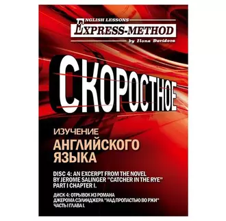 Сложный литературный английский. Курс 2. Диск 4. — Илона Давыдова