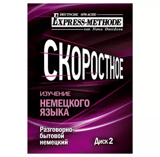 Разговорно-бытовой немецкий язык. Курс 1. Диск 2 — Илона Давыдова