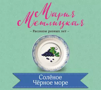 Соленое Черное море - Мария Метлицкая