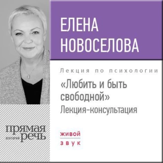 Лекция «Любить и быть свободной» - Елена Новоселова