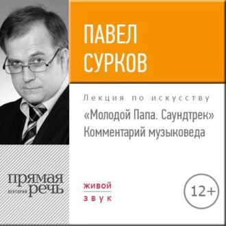 Лекция «„Молодой Папа. Саундтрек“. Комментарий музыковеда» — Павел Сурков