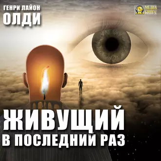 Живущий в последний раз - Генри Лайон Олди