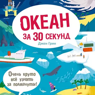 Океан за 30 секунд - Джен Грин