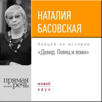 Лекция «Давид. Певец и воин» — Наталия Басовская