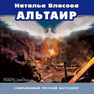 Альтаир - Наталья Власова