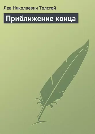 Приближение конца — Лев Толстой