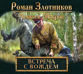 Встреча с Вождем — Алексей Махров