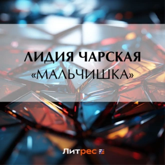 «Мальчишка» - Лидия Чарская