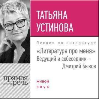 Литература про меня. Татьяна Устинова — Татьяна Устинова