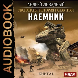 Наемник. Книга 1 — Андрей Ливадный