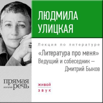 Литература про меня. Людмила Улицкая - Людмила Улицкая