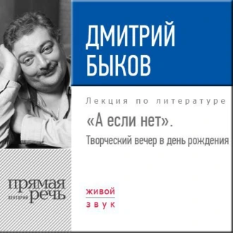 «А если нет». Творческий вечер в день рождения» - Дмитрий Быков