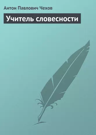 Учитель словесности — Антон Чехов