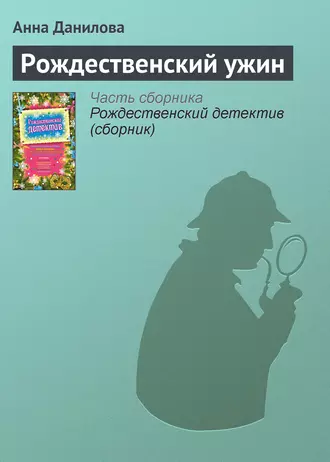 Рождественский ужин - Анна Данилова