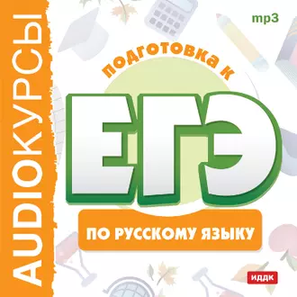 Курсы «Подготовка к ЕГЭ по русскому языку» - Коллектив авторов