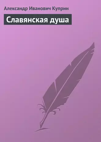 Славянская душа — Александр Куприн