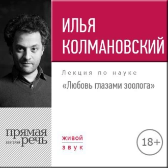 Лекция «Любовь глазами зоолога» — Илья Колмановский