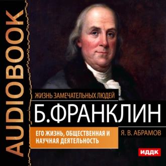 Бенджамин Франклин. Его жизнь, общественная и научная деятельность - Яков Васильевич Абрамов