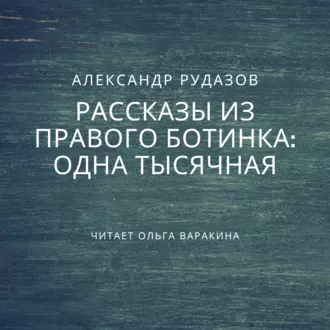 Одна тысячная - Александр Рудазов