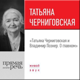 Лекция «Татьяна Черниговская + Владимир Познер. О главном» - Владимир Познер