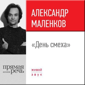 Лекция «День смеха» - Александр Маленков