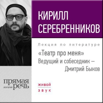 Кирилл Серебренников. Театр про меня - Кирилл Серебренников