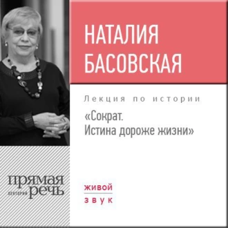 Лекция «Сократ. Истина дороже жизни» — Наталия Басовская