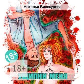 Ущипни меня. Сказка на ночь - Наталья Евгеньевна Винокурова