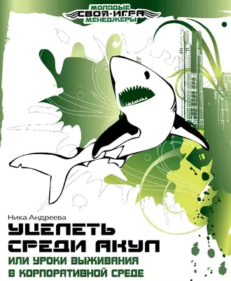 Уцелеть среди акул, или Уроки выживания в корпоративной среде — Ника Андреева