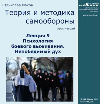 Лекция 9. Психология боевого выживания. Непобедимый дух — С. Ю. Махов