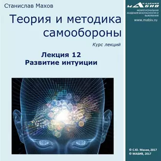 Лекция 12. Развитие интуиции - С. Ю. Махов