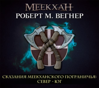 Сказания Меекханского пограничья. Север – Юг - Роберт М. Вегнер