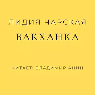 Вакханка — Лидия Чарская