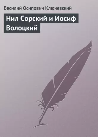 Нил Сорский и Иосиф Волоцкий - Василий Осипович Ключевский