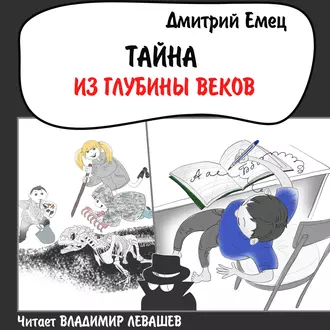 Тайна из глубины веков — Дмитрий Емец