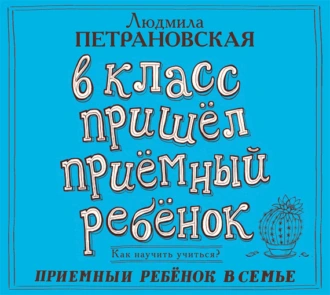 В класс пришел приемный ребенок - Людмила Петрановская