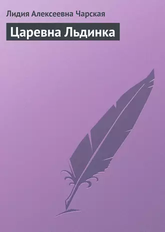 Царевна Льдинка — Лидия Чарская