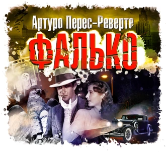 Фалько — Артуро Перес-Реверте