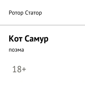 Кот Самур. Поэма - Ротор Статор