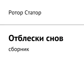 Отблески снов. Сборник - Ротор Статор