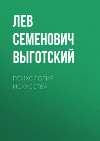 Психология искусства - Лев Семенович Выготский